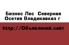 Бизнес Лес. Северная Осетия,Владикавказ г.